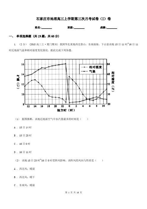 石家庄市地理高三上学期第三次月考试卷(I)卷