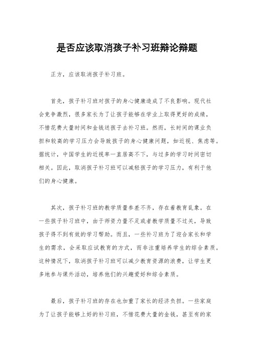 是否应该取消孩子补习班辩论辩题