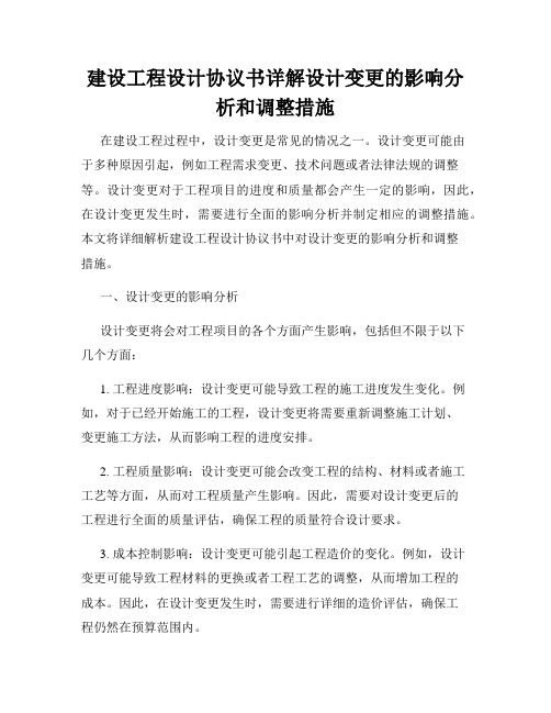 建设工程设计协议书详解设计变更的影响分析和调整措施