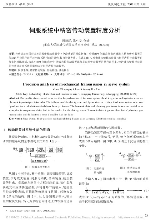 伺服系统中精密传动装置精度分析_周超群