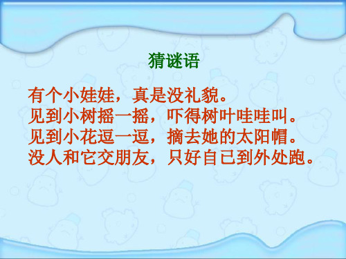 北师大版小学二年级语文上册《风》教学课件1