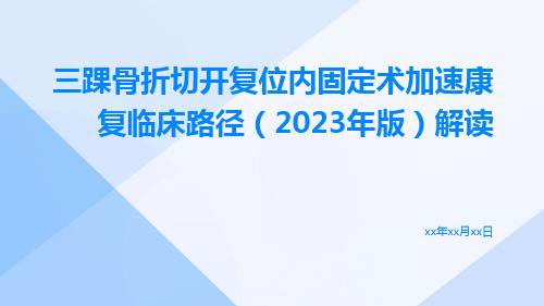 三踝骨折切开复位内固定术加速康复临床路径(2023年版)解读ppt课件