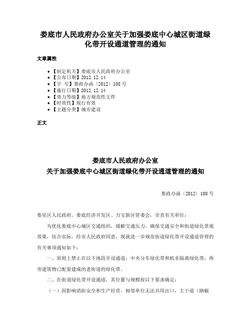 娄底市人民政府办公室关于加强娄底中心城区街道绿化带开设通道管理的通知