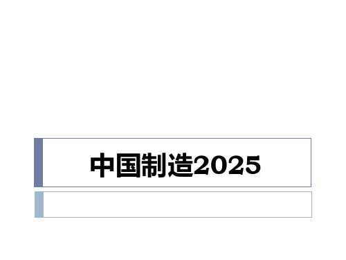 中国制造2025-PPT课件