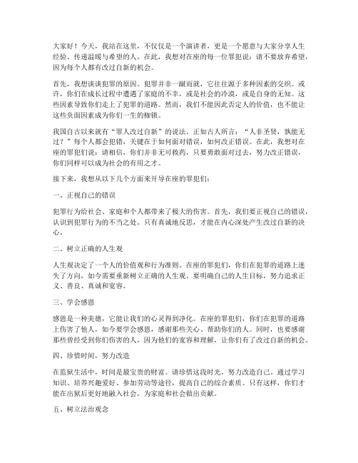 开导罪犯法律演讲稿范文