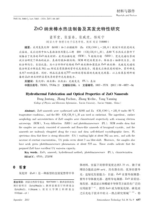 ZnO纳米棒水热法制备及其发光特性