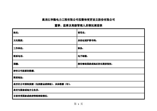 董事、监事及高级管理人员情况调查表发送稿-13页精选文档