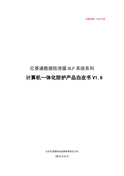 亿赛通数据防泄漏DLP系统系列终端安全防护系统AniSec产品白皮书