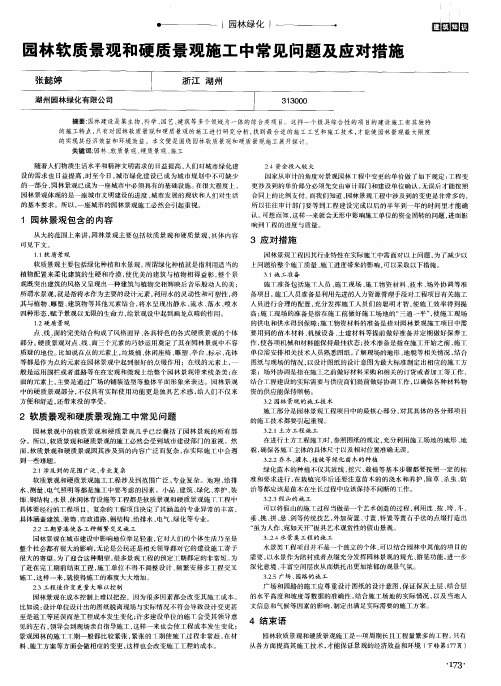 园林软质景观和硬质景观施工中常见问题及应对措施