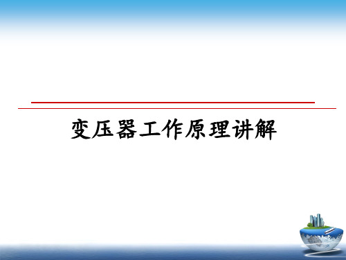 最新变压器工作原理讲解PPT课件