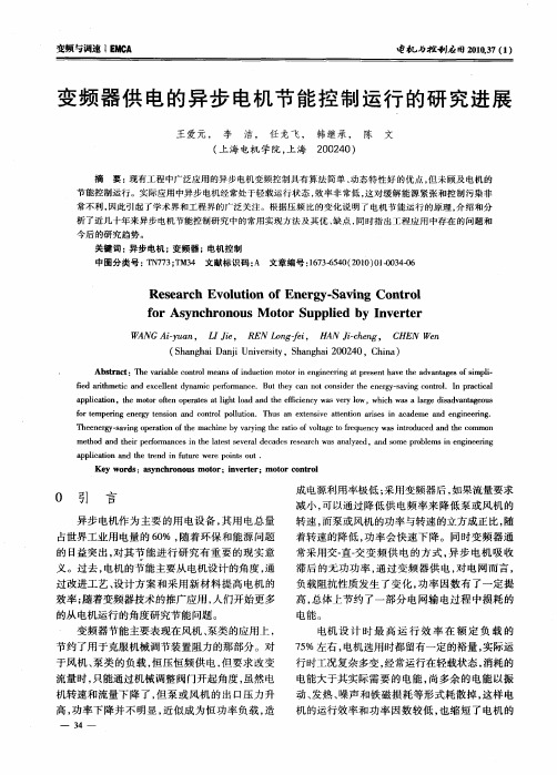 变频器供电的异步电机节能控制运行的研究进展