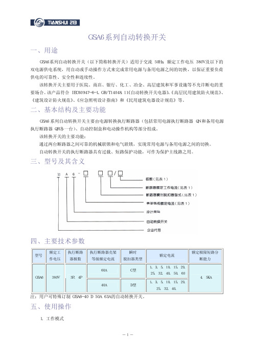 GSA6系列自动转换开关