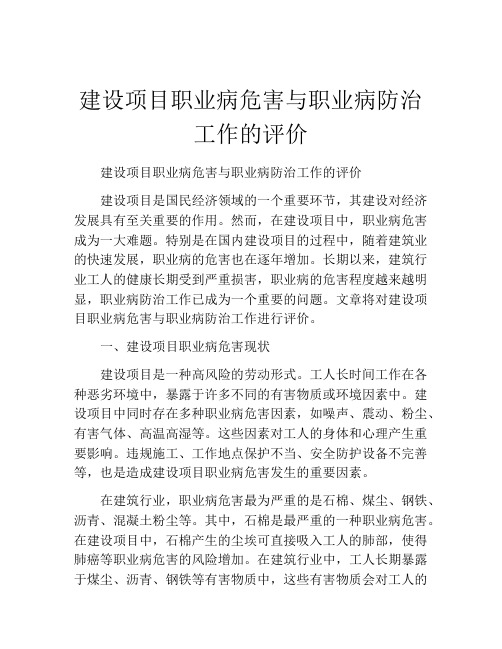 建设项目职业病危害与职业病防治工作的评价