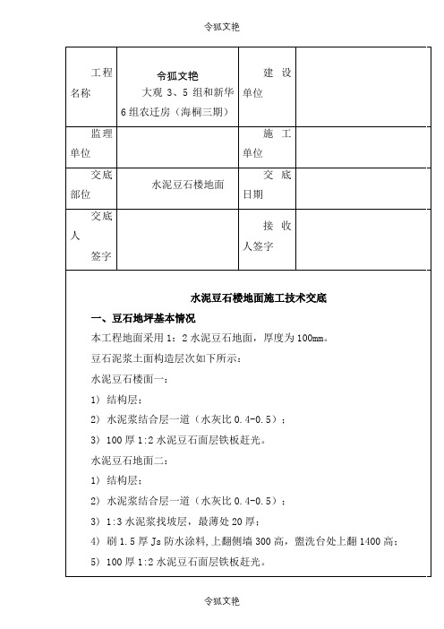 豆石地面施工技术交底之令狐文艳创作