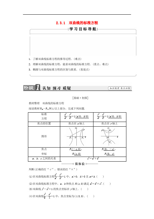 高中数学 第2章 圆锥曲线与方程 2.3.1 双曲线的标准方程学案 苏教版选修21
