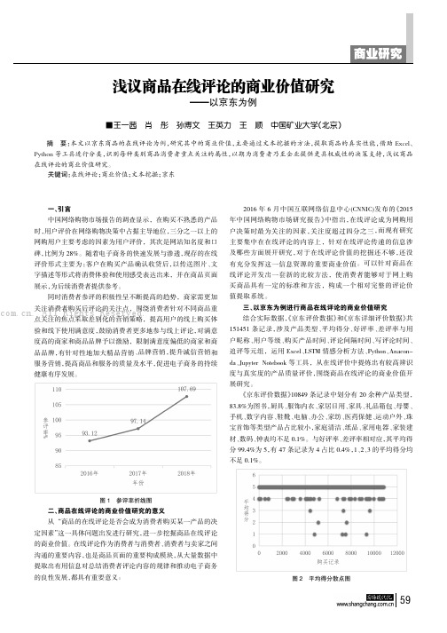 浅议商品在线评论的商业价值研究——以京东为例