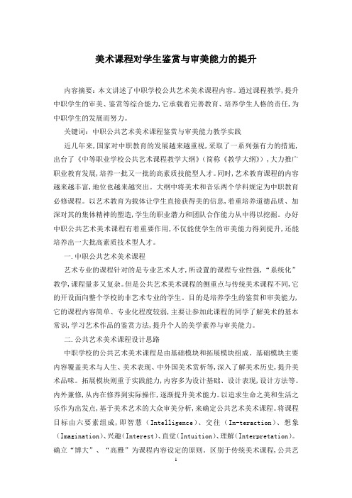 美术课程对学生鉴赏与审美能力的提升
