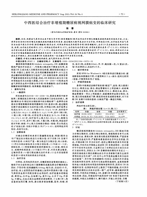 中西医结合治疗非增殖期糖尿病视网膜病变的临床研究