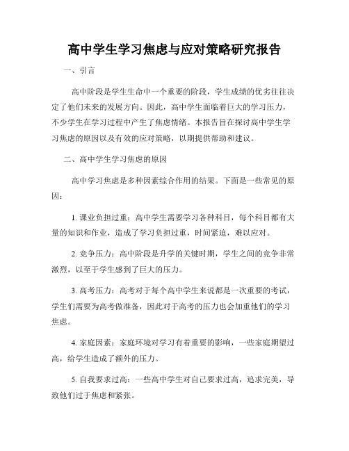 高中学生学习焦虑与应对策略研究报告