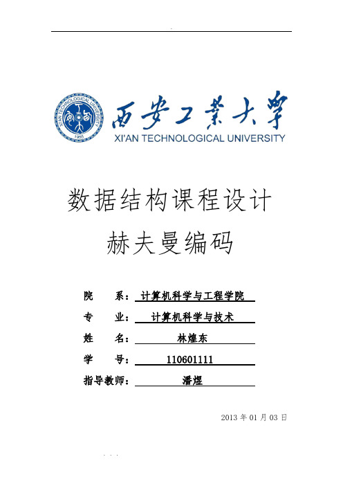 西安工业大学数据结构课程设计实验报告(赫夫曼编码)