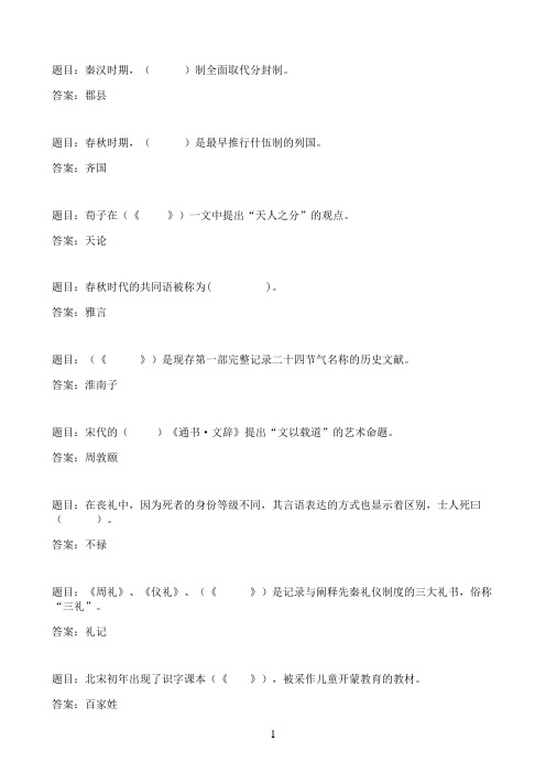 国开作业中华文化概说-中华文化概说形成性考核(四)86参考(含答案)