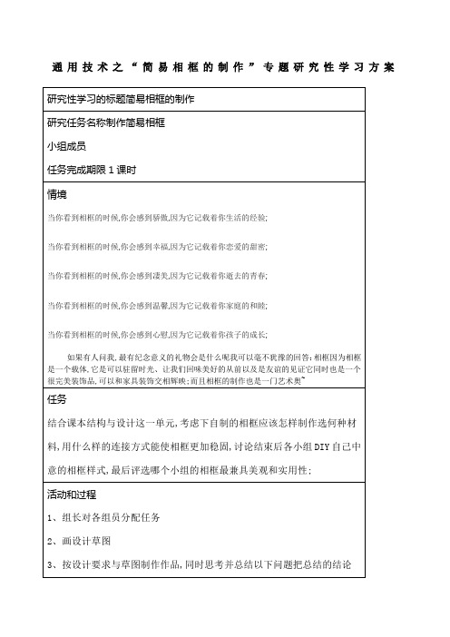 通用技术之简易相框的制作专题研究性学习方案