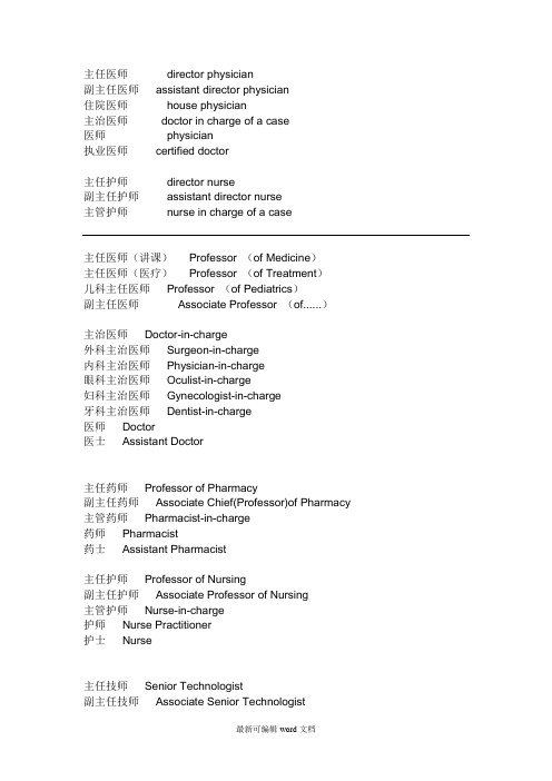 医生的职称中英文对照