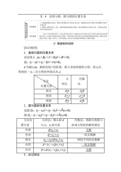 2019版高考数学(理)高分计划一轮高分讲义：第8章 平面解析几何 8.4 直线与圆、圆与圆的位置关系 