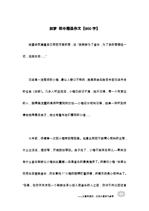 如梦 初中精选作文【900字】