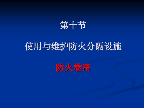 第10-2节 防火分隔设施(防火卷帘)