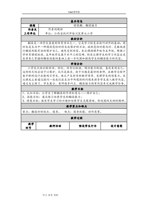 人教课标版小学体育四年级上册第2章基本体操 《前滚翻、翻滚接力》教学设计与反思