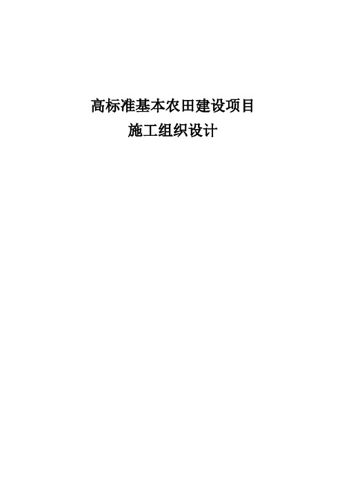 高标准农田施工组织设计