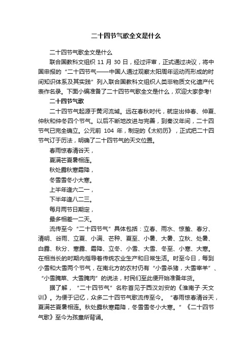 二十四节气歌全文是什么