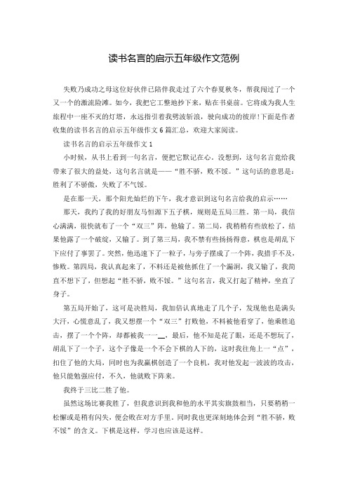 读书名言的启示五年级作文范例