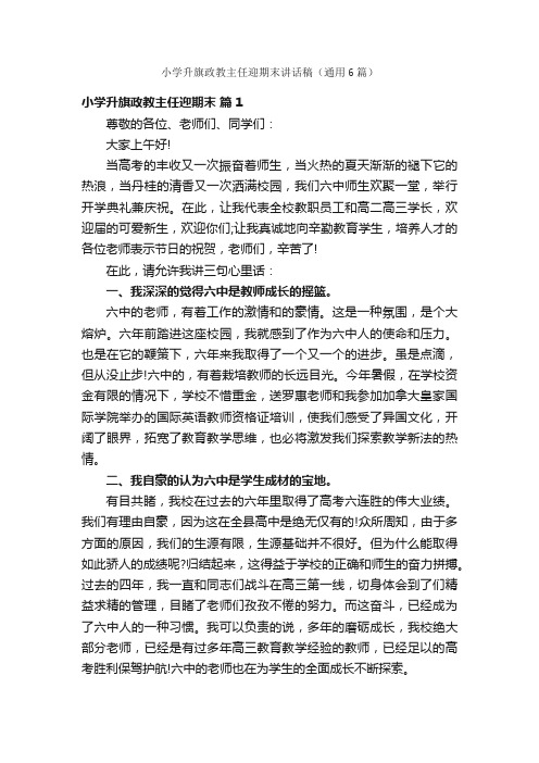 小学升旗政教主任迎期末讲话稿（通用6篇）