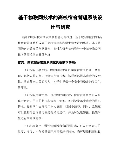 基于物联网技术的高校宿舍管理系统设计与研究