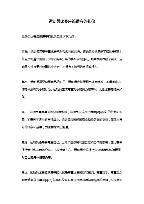 运动员比赛应该遵守的礼仪