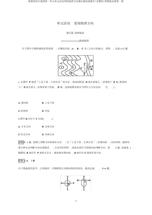 新教材高中地理第一单元单元活动判别地理方向课后篇巩固提升(含解析)鲁教版必修第一册