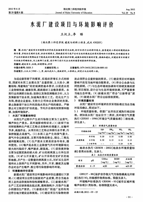 水泥厂建设项目与环境影响评价