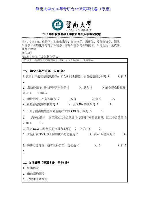 暨南大学712生物化学A2016年考研专业课真题试卷