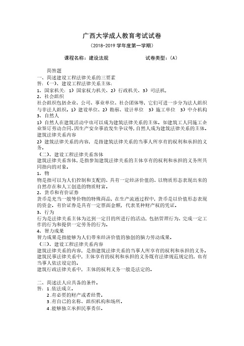 广西大学成人教育考试试卷(建设法规试题及答案)