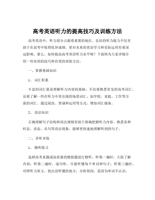 高考英语听力的提高技巧及训练方法