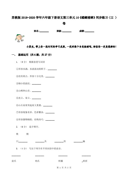 苏教版2019-2020学年六年级下册语文第三单元10《螳螂捕蝉》同步练习(II )卷