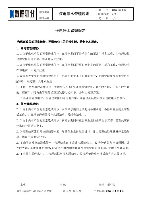 物业公司停电停水管理规定