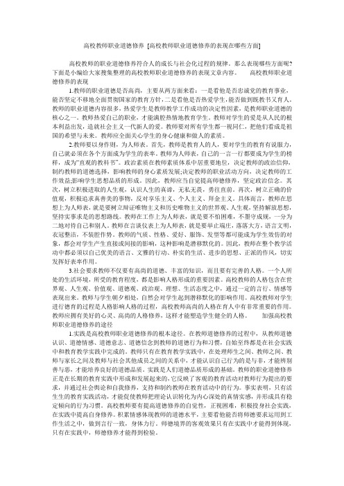 高校教师职业道德修养 [高校教师职业道德修养的表现在哪些方面]