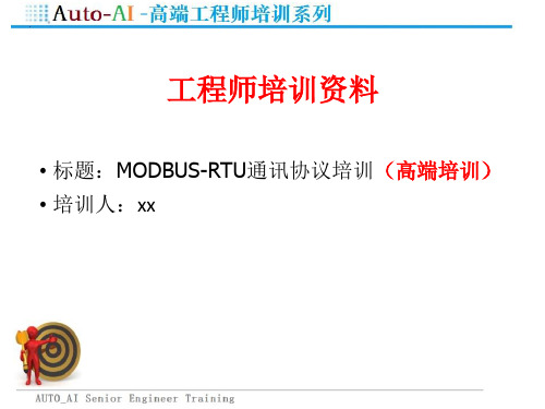 MODBUS-RTU通讯协议培训(高端培训)课件