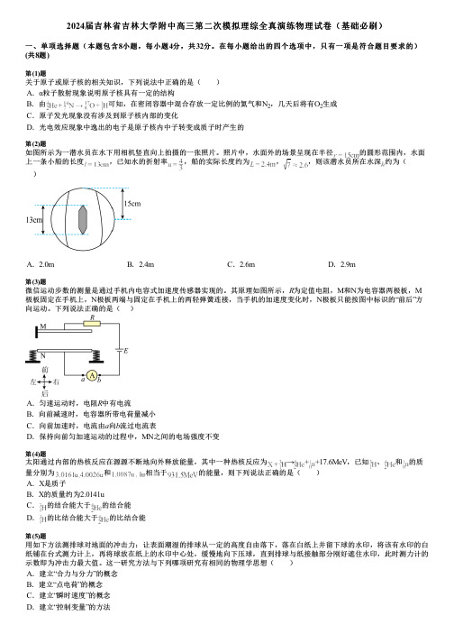 2024届吉林省吉林大学附中高三第二次模拟理综全真演练物理试卷(基础必刷)