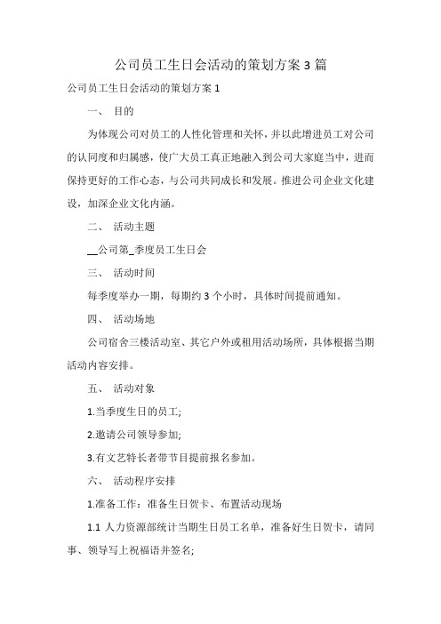 公司员工生日会活动的策划方案3篇