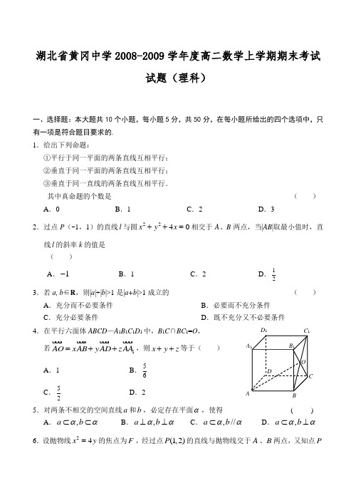 湖北省黄冈中学高二数学上学期期末考试试题(理科)