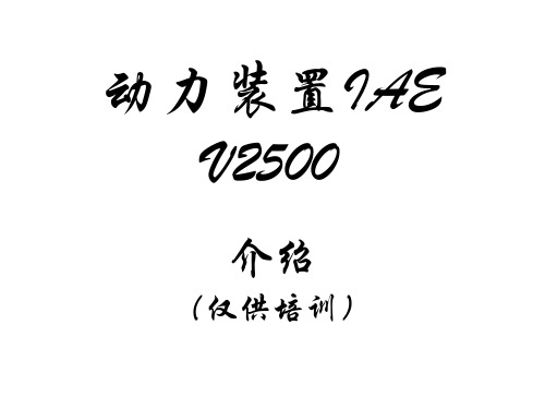 动力装置IAE V2500介绍